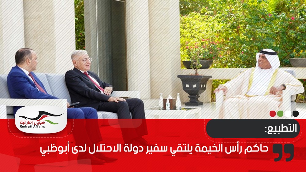 حاكم رأس الخيمة يلتقي سفير دولة الاحتلال لدى أبوظبي