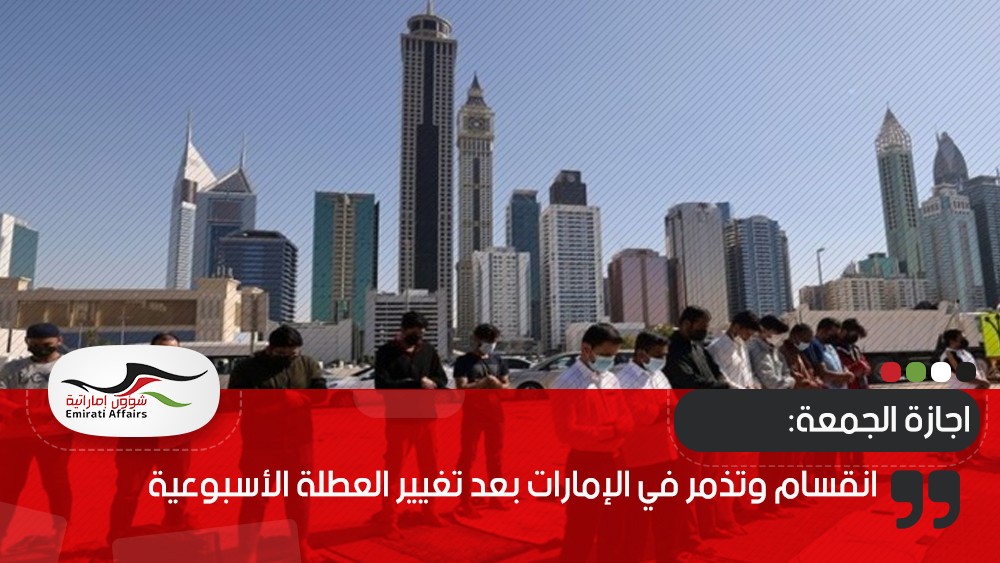 انقسام وتذمر في الإمارات بعد تغيير العطلة الأسبوعية