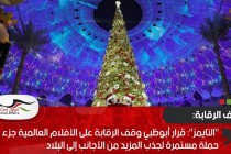 "التايمز": قرار أبوظبي وقف الرقابة على الأفلام العالمية جزء من حملة مستمرة لجذب المزيد من الأجانب إلى البلاد