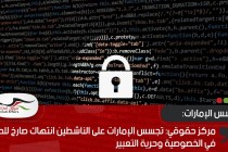 مركز حقوقي: تجسس الإمارات على الناشطين انتهاك صارخ للحق في الخصوصية وحرية التعبير