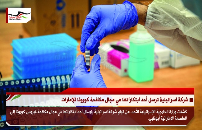 شركة اسرائيلية ترسل أحد ابتكاراتها في مجال مكافحة كورونا للإمارات
