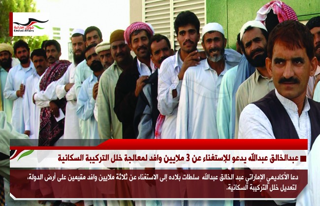 عبدالخالق عبدالله يدعو للإستغناء عن 3 ملايين وافد لمعالجة خلل التركيبة السكانية