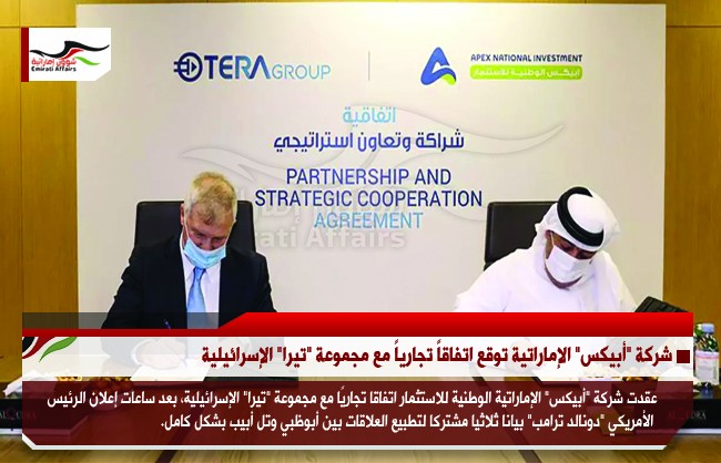 شركة "أبيكس" الإماراتية توقع اتفاقاً تجارياً مع مجموعة "تيرا" الإسرائيلية