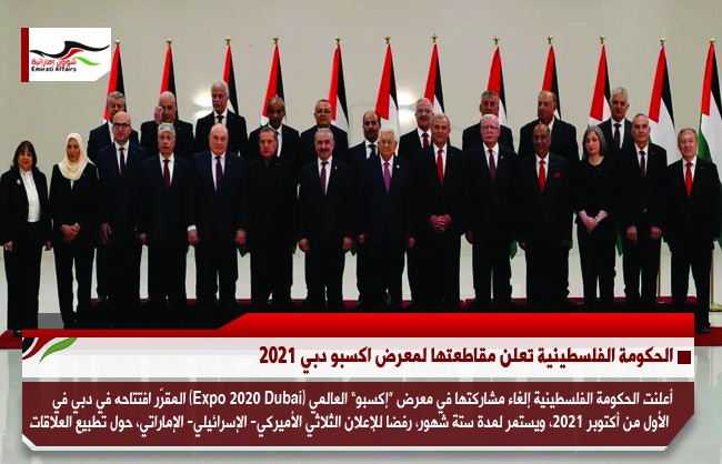 الحكومة الفلسطينية تعلن مقاطعتها لمعرض اكسبو دبي 2021