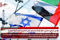 خبير عسكري اسرائيلي: اتفاق الإمارات واسرائيل أعطى المشروعية لقيام الدولة اليهودية