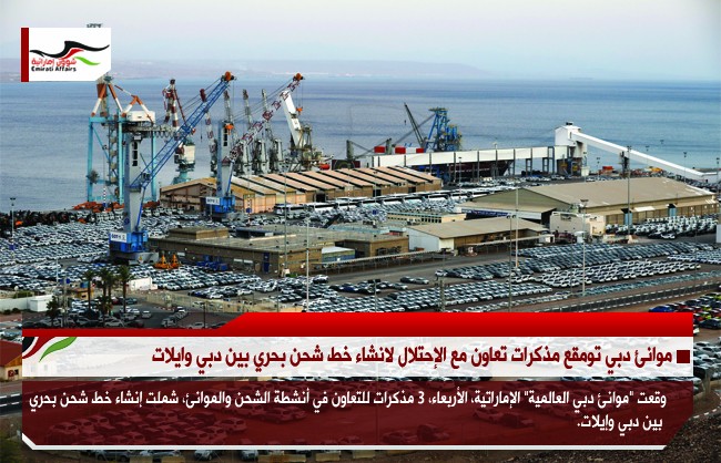 موانئ دبي توقع مذكرات تعاون مع الإحتلال لانشاء خط شحن بحري بين دبي وايلات