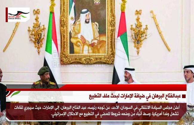 عبدالفتاح البرهان في ضيافة الإمارات لبحث ملف التطبيع