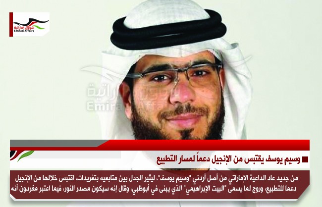 وسيم يوسف يقتبس من الإنجيل دعماً لمسار التطبيع