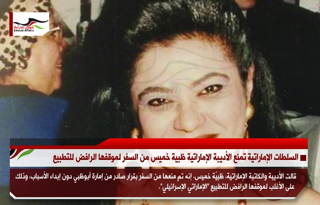السلطات الإماراتية تمنع الأديبة الإماراتية ظبية خميس من السفر لموقفها الرافض للتطبيع