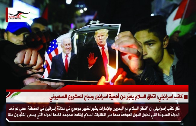 كاتب اسرائيلي: اتفاق السلام يعبّر عن أهمية اسرائيل ونجاح للمشروع الصهيوني