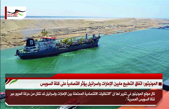 المونيتور: اتفاق التطبيع مابين الإمارات واسرائيل يؤثر اقتصادياً على قناة السويس