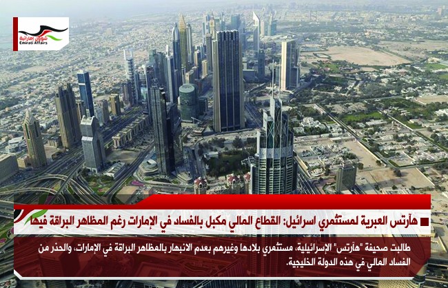 هآرتس العبرية لمستثمري اسرائيل: القطاع المالي مكبل بالفساد في الإمارات رغم المظاهر البراقة فيها