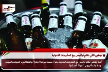 أبوظبي تلغي نظام تراخيص بيع المشروبات الكحولية