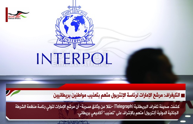 التليغراف: مرشح الإمارات لرئاسة الإنتربول متهم بتعذيب مواطنين بريطانيين