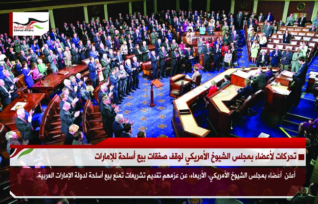 تحركات لأعضاء بمجلس الشيوخ الأمريكي لوقف صفقات بيع أسلحة للإمارات