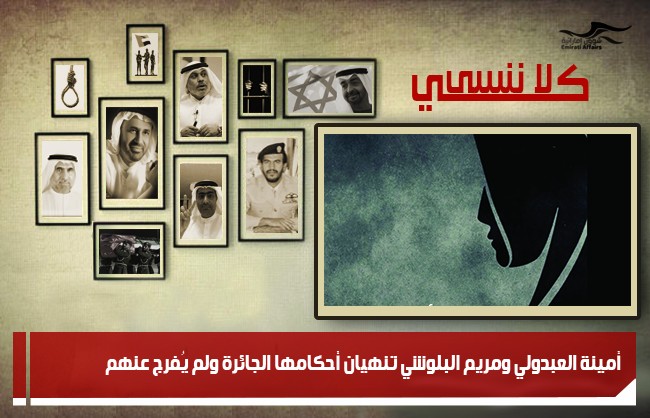 أمينة العبدولي ومريم البلوشي تنهيان أحكامها الجائرة ولم يُفرج عنهم