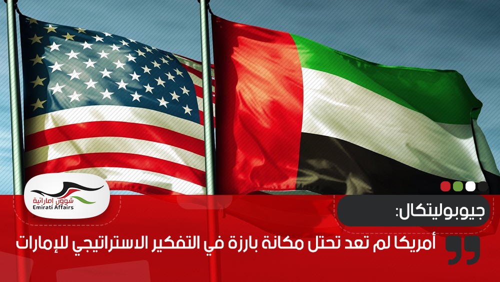 جيوبوليتكال: أمريكا لم تعد تحتل مكانة بارزة في التفكير الاستراتيجي للإمارات
