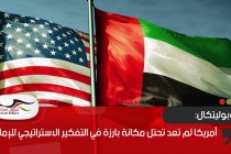 جيوبوليتكال: أمريكا لم تعد تحتل مكانة بارزة في التفكير الاستراتيجي للإمارات