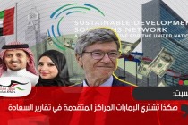 إنترسبت: هكذا تشتري الإمارات المراكز المتقدمة في تقارير السعادة